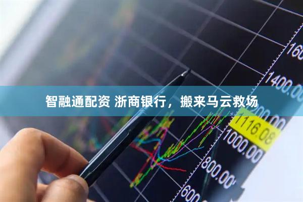 智融通配资 浙商银行，搬来马云救场