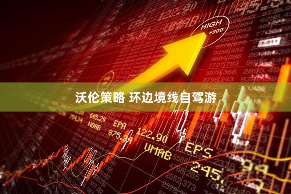 沃伦策略 环边境线自驾游