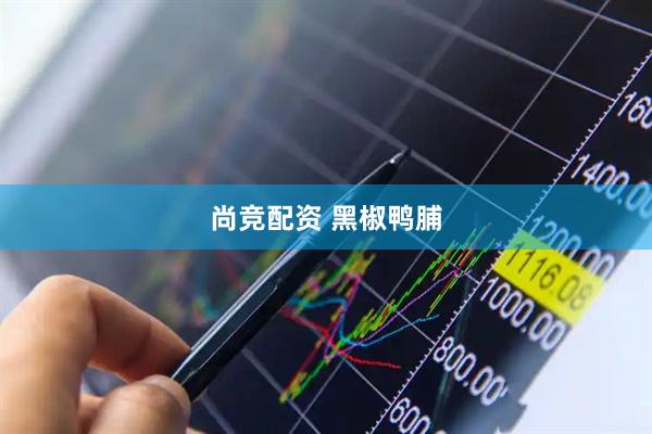 尚竞配资 黑椒鸭脯