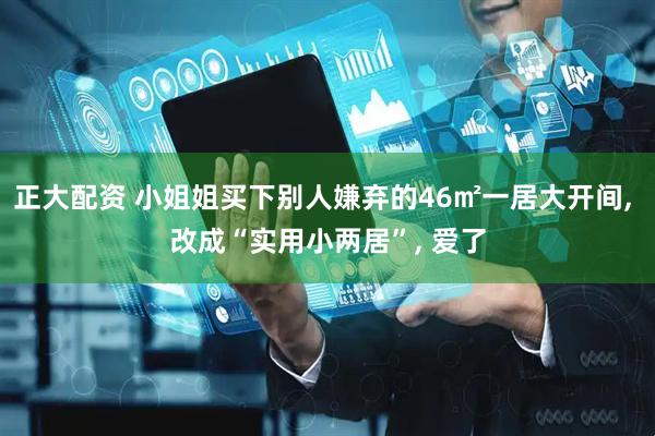 正大配资 小姐姐买下别人嫌弃的46㎡一居大开间, 改成“实用小两居”, 爱了