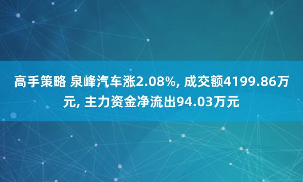 高手策略 泉峰汽车涨2.08%, 成交额4199.86万元, 主力资金净流出94.03万元