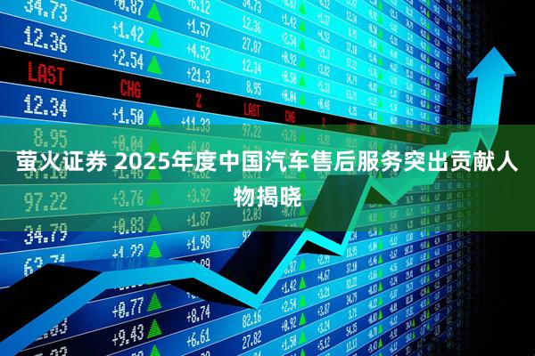 萤火证券 2025年度中国汽车售后服务突出贡献人物揭晓